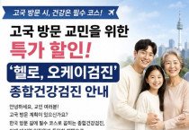 고국 방문 교민을 위한 특가할인 "헬로, 오케이 검진" 종합건강검진 안내