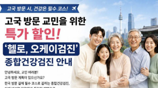 고국 방문 교민을 위한 특가할인 "헬로, 오케이 검진" 종합건강검진 안내