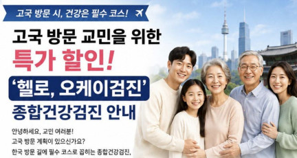 고국 방문 교민을 위한 특가할인 "헬로, 오케이 검진" 종합건강검진 안내…