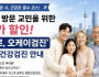 고국 방문 교민을 위한 특가할인 "헬로, 오케이 검진" 종합건강검진 안내…