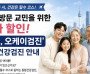 고국 방문 교민을 위한 특가할인 "헬로, 오케이 검진" 종합건강검진 안내