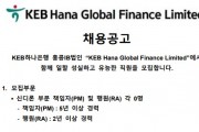 KEB Hana Global Finance Ltd. 채용공고