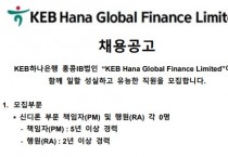 KEB Hana Global Finance Ltd. 채용공고
