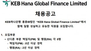 KEB Hana Global Finance Ltd. 채용공고