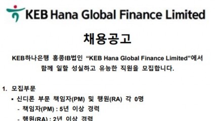 KEB Hana Global Finance Ltd. 채용공고