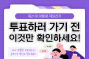 [제21대 대통령 재외선거] 투표하러 가기 전 이것만 확인하세요!