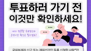[제21대 대통령 재외선거] 투표하러 가기 전 이것만 확인하세요!