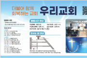 [우리교회] 더불어 함께 회복하는 교회
