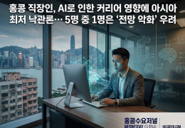 [홍콩고용] 홍콩 직장인, AI로 인한 커리어 영향에 아시아 최저 낙관론…