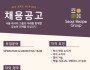 [채용공고] 서울레서피 Seoul Recipe Group - 서울레서피 그룹과 미래를 함께할 유능한 인재를 모십니다…