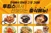 [투킴스] 한국에서 맛보던 그 맛 그대로 중식메뉴!