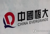 中 선전거래소, '부동산위기 진앙' 헝다 채권 발행 금지