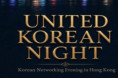 [홍콩한인회] UNITED KOREAN NIGHT ( 8월 20일 목요일 LRC )