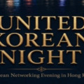 [홍콩한인회] UNITED KOREAN NIGHT ( 8월 20일 목요일 LRC )
