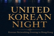 [홍콩한인회] UNITED KOREAN NIGHT ( 8월 20일 목요일 LRC )