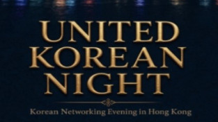 [홍콩한인회] UNITED KOREAN NIGHT ( 8월 20일 목요일 LRC )