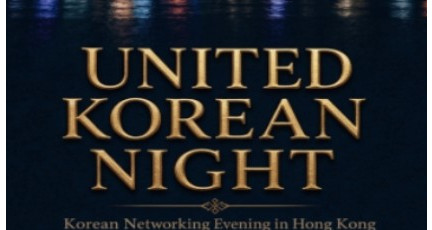 [홍콩한인회] UNITED KOREAN NIGHT ( 8월 20일 목요일 LRC )…