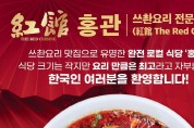 쓰촨요리 전문점 홍관 (The Red Cuisine)