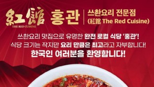 쓰촨요리 전문점 홍관 (The Red Cuisine)