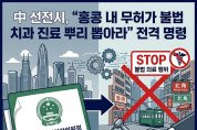 [홍콩의료] 中 선전시, "홍콩 내 무허가 불법 치과 진료 뿌리 뽑아라" 전격 명령