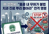 [홍콩의료] 中 선전시, "홍콩 내 무허가 불법 치과 진료 뿌리 뽑아라" 전격 명령
