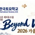 Beyond Words 프로그램 안내 — 홍콩한국토요학교 2026년 가을학기