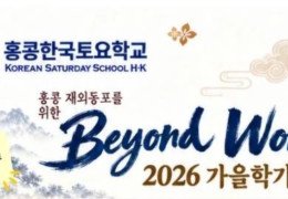 Beyond Words 프로그램 안내 — 홍콩한국토요학교 2026년 가을…