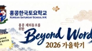 Beyond Words 프로그램 안내 — 홍콩한국토요학교 2026년 가을학기