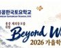 Beyond Words 프로그램 안내 — 홍콩한국토요학교 2026년 가을학기…