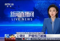 中·홍콩 매체 '윤석열 체포' 속보…"헌정사상 처음" 타전·실시간 중계