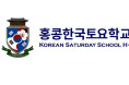 [홍콩한국토요학교] 한국 문화 프로그램 전문강사 초빙공고