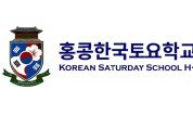[홍콩한국토요학교] 한국 문화 프로그램 전문강사 초빙공고