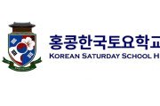 [홍콩한국토요학교] 한국 문화 프로그램 전문강사 초빙공고