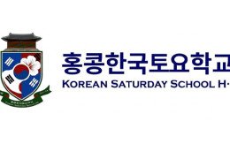 [홍콩한국토요학교] 한국 문화 프로그램 전문강사 초빙공고