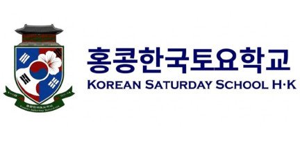 [홍콩한국토요학교] 한국 문화 프로그램 전문강사 초빙공고…