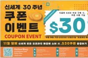 [신세계식품] 신세계 30주년 쿠폰 이벤트