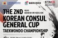 제2회 총영사배 태권도 대회(The 2nd Consul General Taekwondo Championship) 참가자 모집 안내