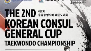 제2회 총영사배 태권도 대회(The 2nd Consul General Taekwondo Championship) 참가자 모집 안내