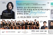 [HKGNA] 바이올리니스트 SEAN LEE와 홍콩 최고의 영 아티스트들의 콘서트