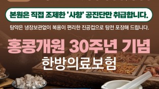 [대동한의원] 홍콩개원 30주년 기념