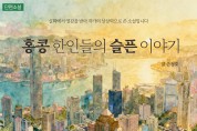 [단편소설] 홍콩 한인들의 슬픈 이야기 - 니가 사는 집 1
