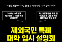 재외국민 특례 대학 입시 설명회
