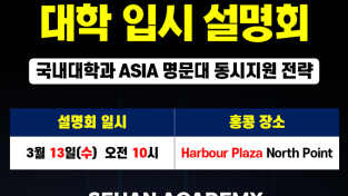 재외국민 특례 대학 입시 설명회