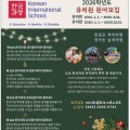[KIS 한국과정] 2026학년도 유치원 원아모집