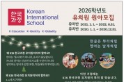 [KIS 한국과정] 2026학년도 유치원 원아모집