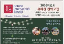 [KIS 한국과정] 2026학년도 유치원 원아모집