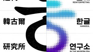 한글실험프로젝트 <근대한글연구소> 세 번째 아시아 순회전