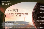 [홍콩한국교회협의회] 2025 부활절 새벽 연합예배