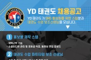 [YD태권도] 채용공고 - 홍보물 제작 스탭, 태권도 수업 파트타임 보조 선생님