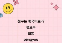 [홍콩 생활을 위한 필수 중국어] 필수 어휘 150 (16)